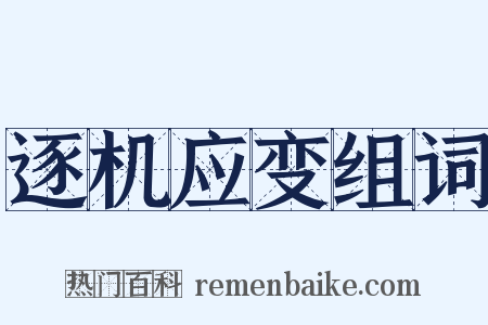 逐机应变组词是什么意思的图片